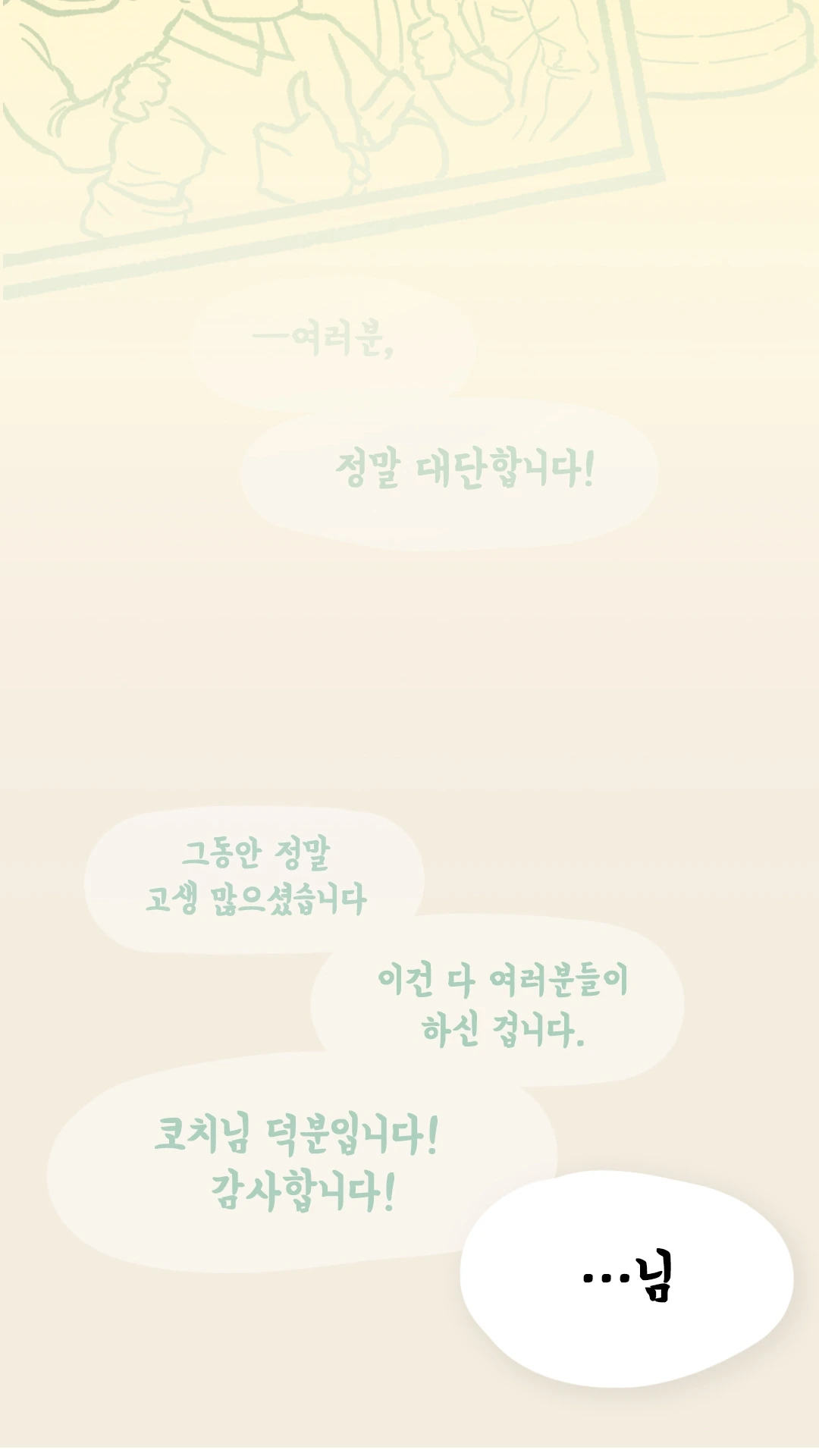 코치님 덕분이라는 팀원들의 흐릿한 감사 메시지